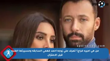 من هي أميرة فراج؟ تعرف على زوجة أحمد فهمي السابقة ومسيرتها الفنية قبل الاعتزال